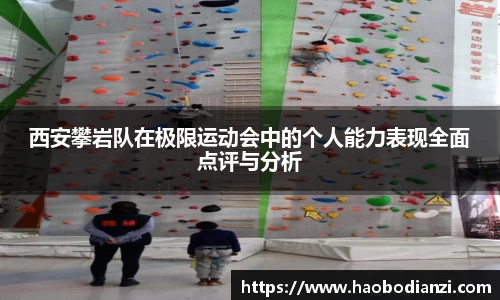 西安攀岩队在极限运动会中的个人能力表现全面点评与分析
